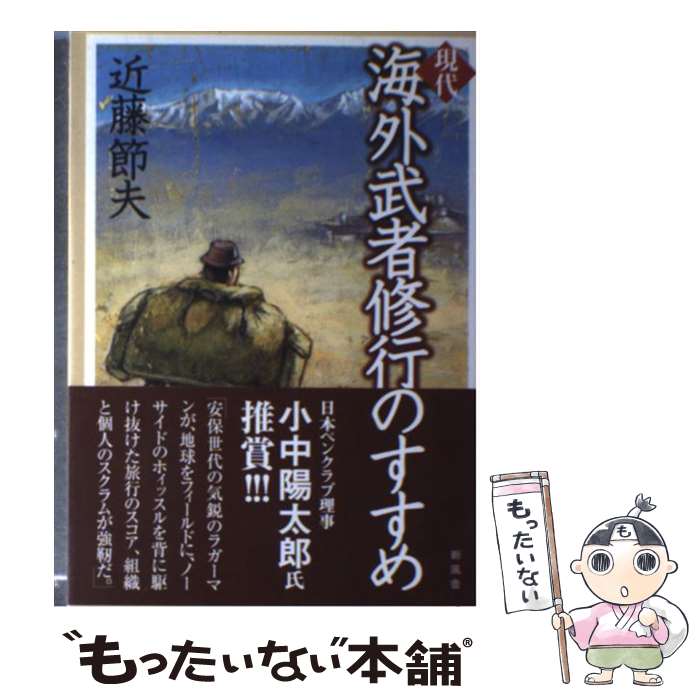 著者：近藤 節夫出版社：新風舎サイズ：単行本ISBN-10：4797453869ISBN-13：9784797453867■こちらの商品もオススメです ● ノイローゼ 新訂版 / 宮城 音弥 / 講談社 [新書] ● 私の南アルプス / 不破 哲三 / 山と溪谷社 [単行本] ● 心の病に革命 うつ病・ノイローゼ・分裂病・自立神経失調 / 三上 眞吾 / 日本図書刊行会 [単行本] ● 怖い地名幸せを呼ぶ地名 / 青柳 正樹 / ベストセラーズ [文庫] ● 英語で紹介する日本と日本人 外国人の興味と疑問364に答えられる本 / 松本 美江 / ノヴァ [単行本] ■通常24時間以内に出荷可能です。※繁忙期やセール等、ご注文数が多い日につきましては　発送まで48時間かかる場合があります。あらかじめご了承ください。 ■メール便は、1冊から送料無料です。※宅配便の場合、2,500円以上送料無料です。※あす楽ご希望の方は、宅配便をご選択下さい。※「代引き」ご希望の方は宅配便をご選択下さい。※配送番号付きのゆうパケットをご希望の場合は、追跡可能メール便（送料210円）をご選択ください。■ただいま、オリジナルカレンダーをプレゼントしております。■お急ぎの方は「もったいない本舗　お急ぎ便店」をご利用ください。最短翌日配送、手数料298円から■まとめ買いの方は「もったいない本舗　おまとめ店」がお買い得です。■中古品ではございますが、良好なコンディションです。決済は、クレジットカード、代引き等、各種決済方法がご利用可能です。■万が一品質に不備が有った場合は、返金対応。■クリーニング済み。■商品画像に「帯」が付いているものがありますが、中古品のため、実際の商品には付いていない場合がございます。■商品状態の表記につきまして・非常に良い：　　使用されてはいますが、　　非常にきれいな状態です。　　書き込みや線引きはありません。・良い：　　比較的綺麗な状態の商品です。　　ページやカバーに欠品はありません。　　文章を読むのに支障はありません。・可：　　文章が問題なく読める状態の商品です。　　マーカーやペンで書込があることがあります。　　商品の痛みがある場合があります。