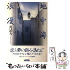 【中古】 地中海浪漫 イベリア半島からモロッコ、チュニジアへ / 滝口 鉄夫 / 新評論 [単行本]【メール便送料無料】【あす楽対応】