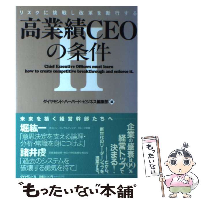 【中古】 高業績CEOの条件 リスクに挑戦し改革を断行する / ダイヤモンド ハーバード ビジネス編集部 / ダイヤモンド社 [単行本]【メール便送料無料】【最短翌日配達対応】