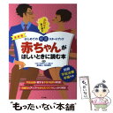 【中古】 赤ちゃんがほしいときに読む本 ふたりで取り組むはじめての妊活スタートブック　最新 / 宮内彰人, 笠井靖代 / ナツメ社 [単行本]【メール便送料無料】【あす楽対応】