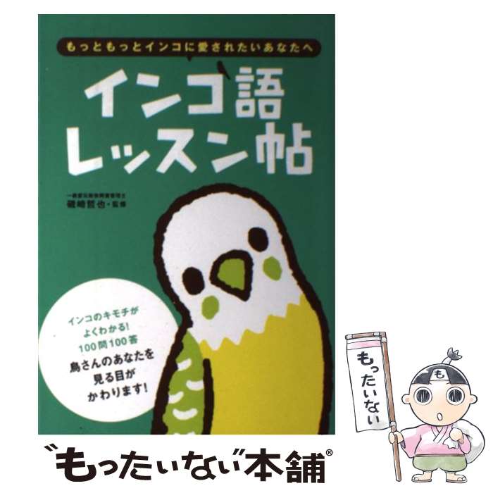 【中古】 インコ語レッスン帖 もっともっとインコに愛されたいあなたへ / 磯崎 哲也 / 大泉書店 [単行本]【メール便送料無料】【あす楽対応】