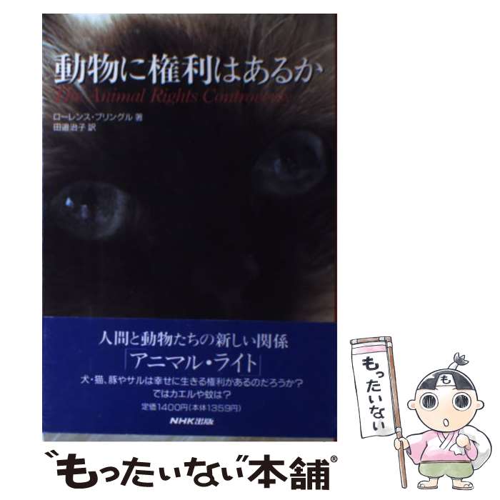 【中古】 動物に権利はあるか / ローレンス プリングル, 田辺 治子, Laurence Pringle / NHK出版 [単行本]【メール便送料無料】【あす楽対応】