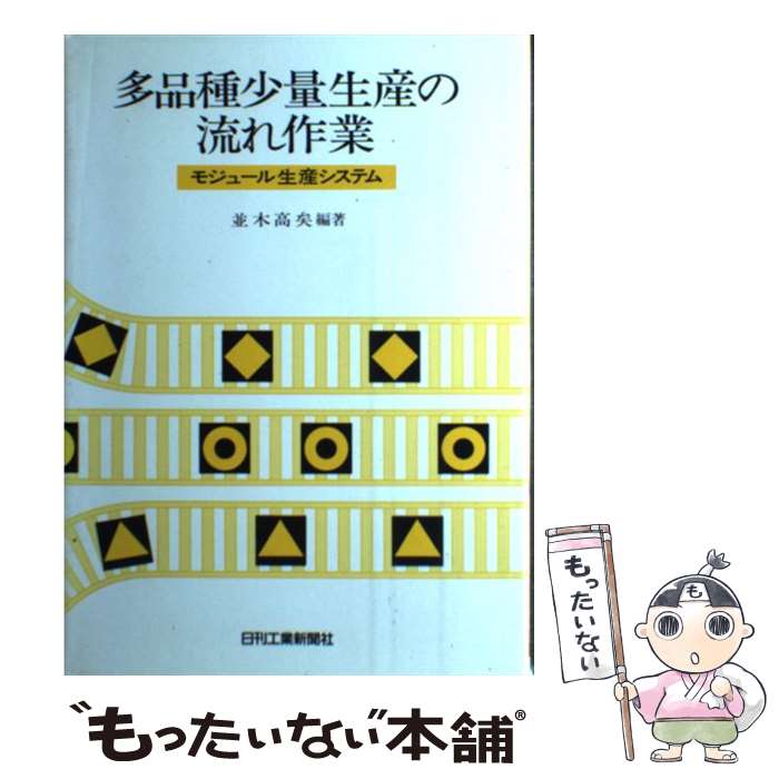 【中古】 多品種少量生産の流れ作業 / 倉持茂, 並木高矣 / 日刊工業新聞社 [単行本]【メール便送料無料】【最短翌日配達対応】
