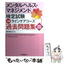 【中古】 メンタルヘルス マネジメント検定試験2種ラインケアコース過去問題集 2011年度版 / 梅沢志乃 / 中央経済グループパブリッシ 単行本 【メール便送料無料】【あす楽対応】