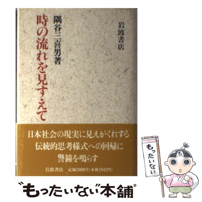 【中古】 時の流れを見すえて 隅谷三喜男 / 隅谷 三喜男 / 岩波書店 [単行本]【メール便送料無料】【最短翌日配達対応】