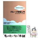 【中古】 グループ学習入門 学びあう場づくりの技法 / 新井 和広, 坂倉 杏介 / 慶應義塾大学出版会 単行本 【メール便送料無料】【あす楽対応】