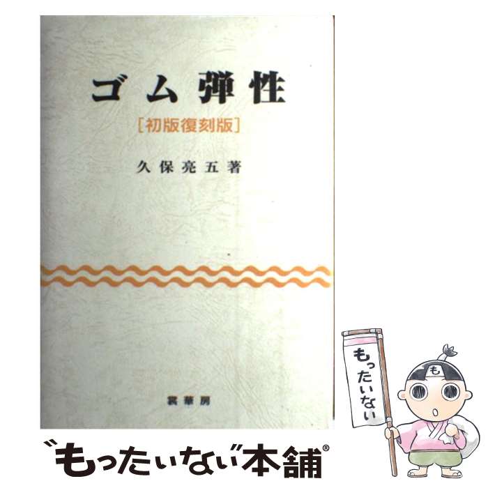 【中古】 ゴム弾性 初版復刻版 / 久保 亮五 / 裳華房 [単行本]【メール便送料無料】【最短翌日配達対応】