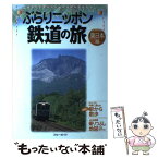 【中古】 ぶらりニッポン鉄道の旅 東日本編 / ブルーガイド編集部 / 実業之日本社 [単行本]【メール便送料無料】【あす楽対応】