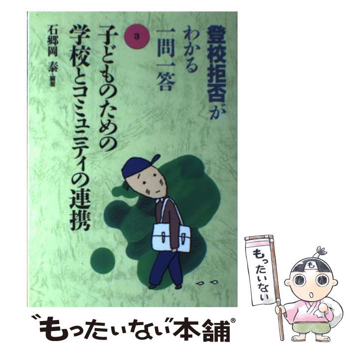 【中古】 子どものための学校とコミュニティの連携 / 石郷岡 泰 / 学事出版 [文庫]【メール便送料無料】【最短翌日配達対応】