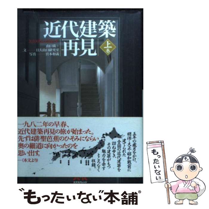 著者：山口 廣, 日大山口研究室出版社：エクスナレッジサイズ：ムックISBN-10：476780180XISBN-13：9784767801803■こちらの商品もオススメです ● 近代建築再見（下巻） / 山口 廣, 日大山口研究室 / エクスナレッジ [ムック] ■通常24時間以内に出荷可能です。※繁忙期やセール等、ご注文数が多い日につきましては　発送まで48時間かかる場合があります。あらかじめご了承ください。 ■メール便は、1冊から送料無料です。※宅配便の場合、2,500円以上送料無料です。※最短翌日配達ご希望の方は、宅配便をご選択下さい。※「代引き」ご希望の方は宅配便をご選択下さい。※配送番号付きのゆうパケットをご希望の場合は、追跡可能メール便（送料210円）をご選択ください。■ただいま、オリジナルカレンダーをプレゼントしております。■お急ぎの方は「もったいない本舗　お急ぎ便店」をご利用ください。最短翌日配送、手数料298円から■まとめ買いの方は「もったいない本舗　おまとめ店」がお買い得です。■中古品ではございますが、良好なコンディションです。決済は、クレジットカード、代引き等、各種決済方法がご利用可能です。■万が一品質に不備が有った場合は、返金対応。■クリーニング済み。■商品画像に「帯」が付いているものがありますが、中古品のため、実際の商品には付いていない場合がございます。■商品状態の表記につきまして・非常に良い：　　使用されてはいますが、　　非常にきれいな状態です。　　書き込みや線引きはありません。・良い：　　比較的綺麗な状態の商品です。　　ページやカバーに欠品はありません。　　文章を読むのに支障はありません。・可：　　文章が問題なく読める状態の商品です。　　マーカーやペンで書込があることがあります。　　商品の痛みがある場合があります。