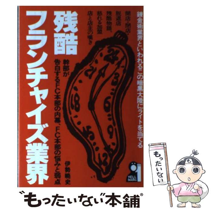 【中古】 残酷フランチャイズ業界 錬金術業界といわれるこの暗黒大陸にライトを当てる / 伊勢 暁史 / エール出版社 [単行本]【メール便送料無料】【あす楽対応】