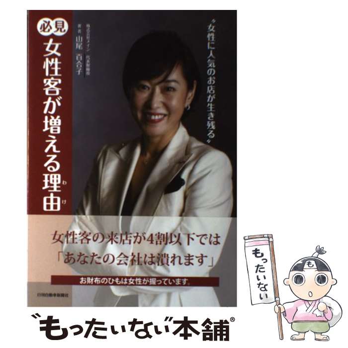 【中古】 必見女性客が増える理由 女性に人気のお店が生き残る / 山尾百合子 / 日刊自動車新聞社 [単行..