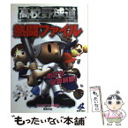 【中古】 高校野球道熱闘ファイル ヴィジュアル・コレクション / カリタジアン / 新紀元社 [単行本]【メール便送料無料】【あす楽対応】