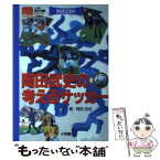 【中古】 岡田武史の考えるサッカー / 岡田 武史 / 小学館 [単行本]【メール便送料無料】【あす楽対応】