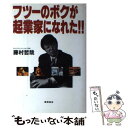  フツーのボクが起業家になれた！！ / 藤村 哲哉 / 徳間書店 