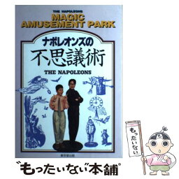 【中古】 ナポレオンズの不思議術 / ナポレオンズ / 東京堂出版 [単行本]【メール便送料無料】【あす楽対応】