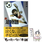 【中古】 新・足物語 / 木村 斉 / 花伝社 [単行本]【メール便送料無料】【あす楽対応】