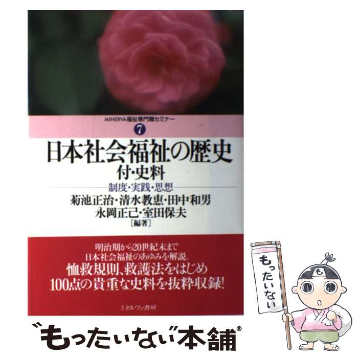 【中古】 日本社会福祉の歴史　付・史料 制度・実践・思想 / 菊池 正治 / ミネルヴァ書房 [単行本]【メール便送料無料】【最短翌日配達対応】のサムネイル