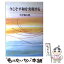 【中古】 今こそ平和を実現する / 小中 陽太郎 / 日本基督教団出版局 [単行本]【メール便送料無料】【あす楽対応】