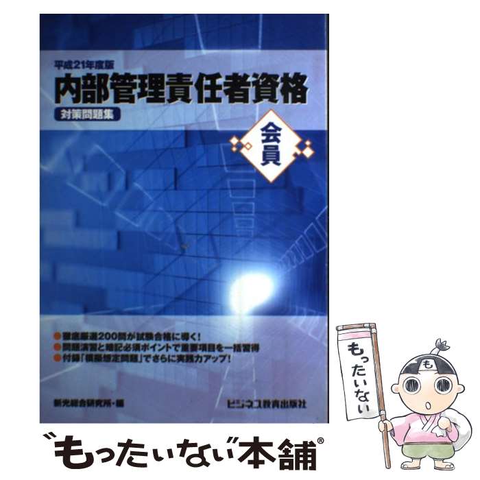 【中古】 会員　内部管理責任者資格対策問題集 / 新光総合研究所 / ビジネス教育出版社 [単行本]【メール便送料無料】【あす楽対応】