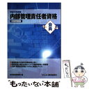 【中古】 会員 内部管理責任者資格対策問題集 / 新光総合研究所 / ビジネス教育出版社 単行本 【メール便送料無料】【あす楽対応】