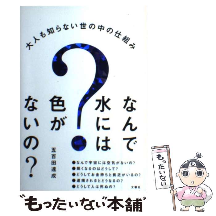  なんで水には色がないの？ 大人も知らない世の中の仕組み / 五百田 達成 / 文響社 