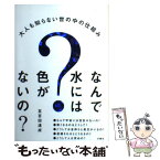 【中古】 なんで水には色がないの？ 大人も知らない世の中の仕組み / 五百田 達成 / 文響社 [単行本（ソフトカバー）]【メール便送料無料】【あす楽対応】