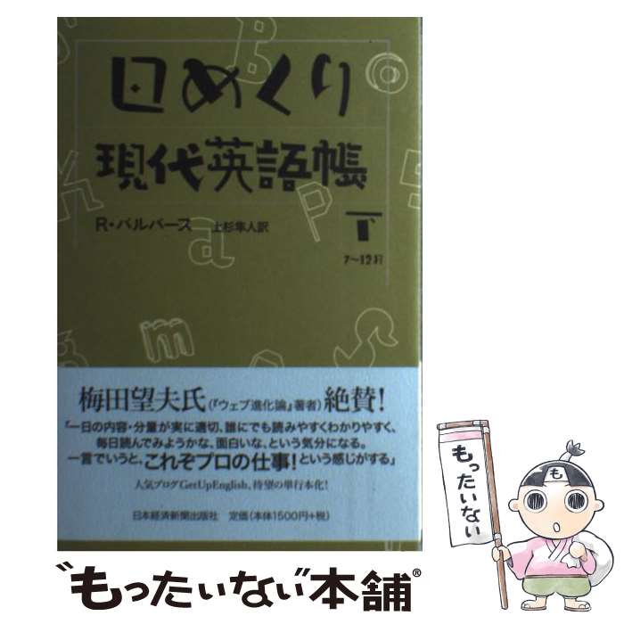 【中古】 日めくり現代英語帳 下（7～12月） / 上杉 隼