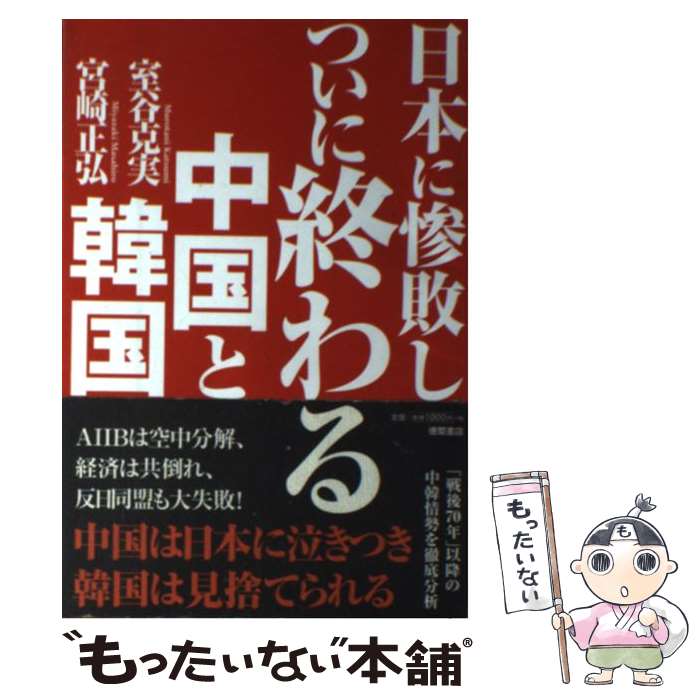 【中古】 日本に惨敗しついに終わる中国と韓国 / 宮崎正弘, 室谷克実 / 徳間書店 [単行本]【メール便送料無料】【あす楽対応】