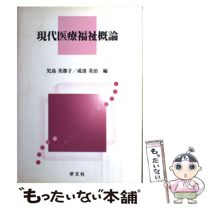 【中古】 現代医療福祉概論 / 児島 美都子, 成清 美治 / 学文社 [単行本]【メール便送料無料】【あす楽対応】