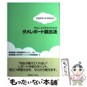 【中古】 学生による学生のためのダメレポート脱出法 アカデミック スキルズ / 慶應義塾大学日吉キャンパス学習相談員, 慶應義塾大学教 / 単行本 【メール便送料無料】【あす楽対応】