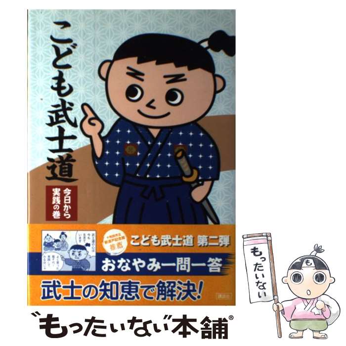 【中古】 こども武士道 今日から実践の巻 / 高橋 和の助, 大垣 友紀惠 / 講談社 [単行本]【メール便送料無料】【あす楽対応】