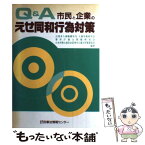 【中古】 Q＆A市民と企業のえせ同和行為対策 / 法務省人権擁護局内人権実務研究会 / 民事法情報センター [単行本]【メール便送料無料】【あす楽対応】