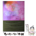 【中古】 思った以上の人生は、すぐそこで待っている / 相川 圭子 / 大和書房 [単行本（ソフトカバー）]【メール便送料無料】【あす楽対応】