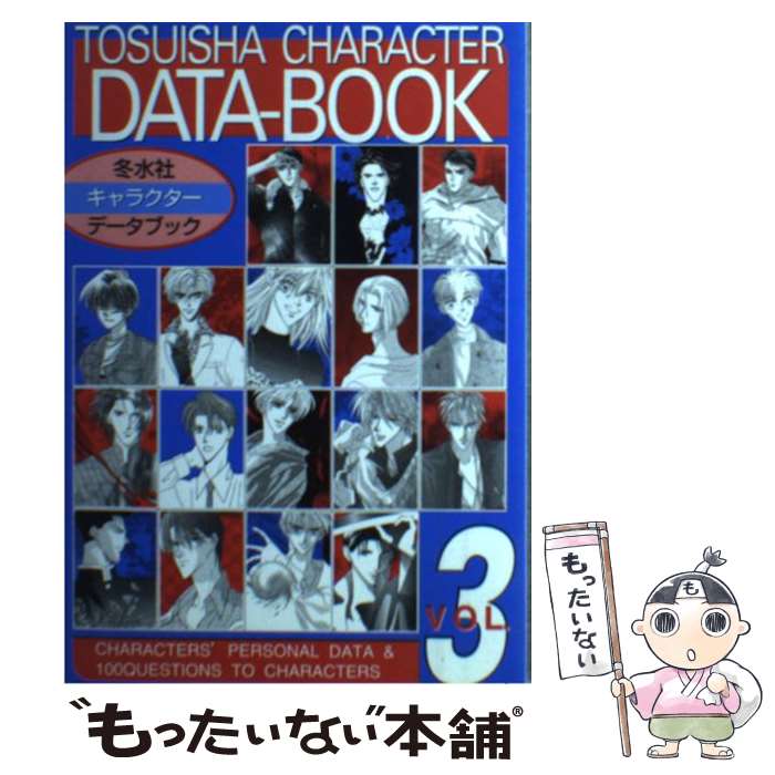 楽天もったいない本舗　楽天市場店【中古】 冬水社キャラクター・データブック v．3 / 冬水社 / 冬水社 [単行本]【メール便送料無料】【あす楽対応】