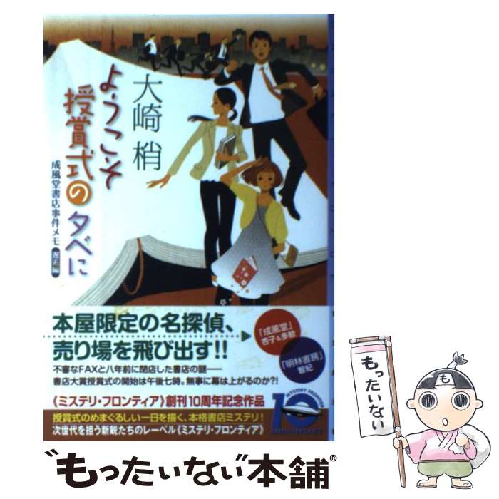 【中古】 ようこそ授賞式の夕べに 成風堂書店事件メモ邂逅編 