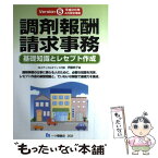 【中古】 調剤報酬請求事務 基礎知識とレセプト作成 〔Version　5〕 / 伊藤 典子 / 一ツ橋書店 [単行本]【メール便送料無料】【あす楽対応】