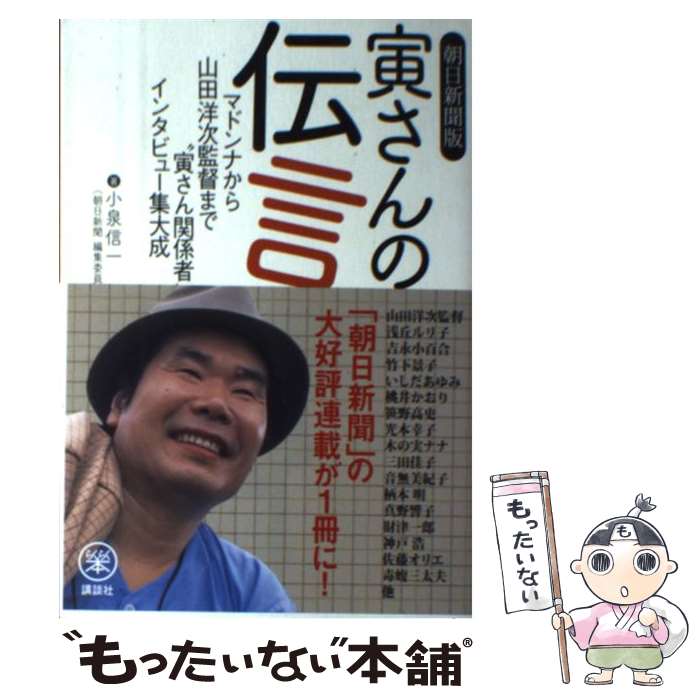 【中古】 寅さんの伝言 マドンナから山田洋次監督まで 寅さん関係者 インタ / 小泉 信一 / 講談社 [単行本]【メール便送料無料】【最短翌日配達対応】