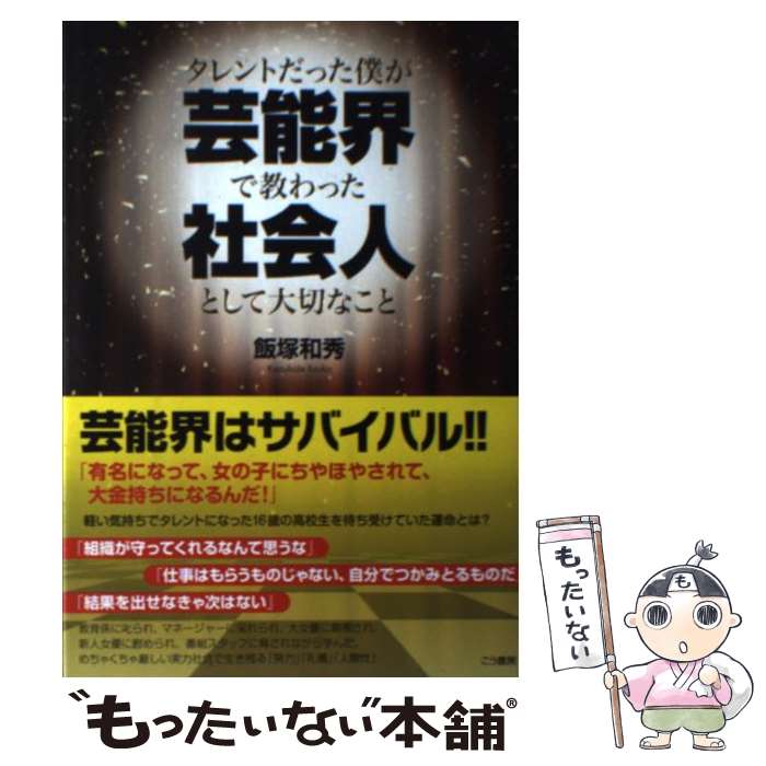 【中古】 タレントだった僕が芸能界で教わった社会人として大切なこと / 飯塚 和秀 / こう書房 [単行本..