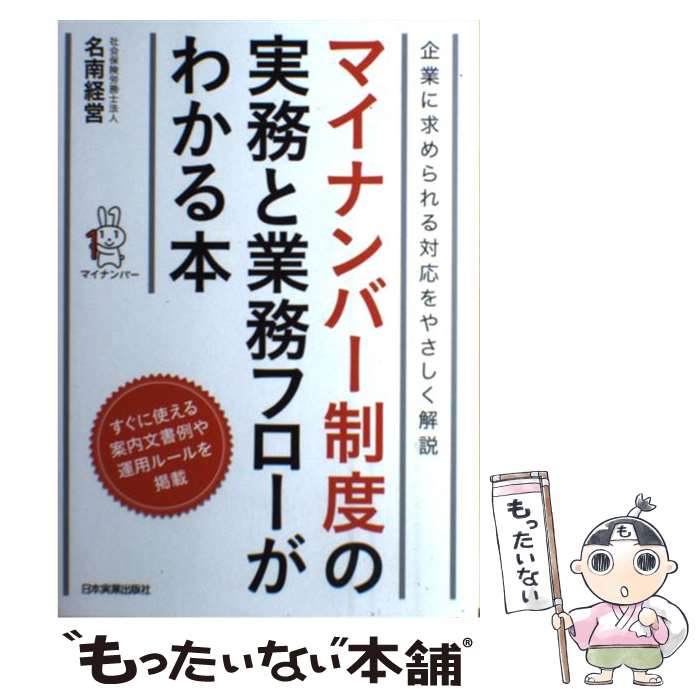 【中古】 マイナンバー制度の実務と業務フローがわかる本 企業