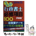 著者：伊藤塾出版社：日経BPマーケティング(日本経済新聞出版サイズ：単行本ISBN-10：4532408539ISBN-13：9784532408534■通常24時間以内に出荷可能です。※繁忙期やセール等、ご注文数が多い日につきましては　発送まで48時間かかる場合があります。あらかじめご了承ください。 ■メール便は、1冊から送料無料です。※宅配便の場合、2,500円以上送料無料です。※あす楽ご希望の方は、宅配便をご選択下さい。※「代引き」ご希望の方は宅配便をご選択下さい。※配送番号付きのゆうパケットをご希望の場合は、追跡可能メール便（送料210円）をご選択ください。■ただいま、オリジナルカレンダーをプレゼントしております。■お急ぎの方は「もったいない本舗　お急ぎ便店」をご利用ください。最短翌日配送、手数料298円から■まとめ買いの方は「もったいない本舗　おまとめ店」がお買い得です。■中古品ではございますが、良好なコンディションです。決済は、クレジットカード、代引き等、各種決済方法がご利用可能です。■万が一品質に不備が有った場合は、返金対応。■クリーニング済み。■商品画像に「帯」が付いているものがありますが、中古品のため、実際の商品には付いていない場合がございます。■商品状態の表記につきまして・非常に良い：　　使用されてはいますが、　　非常にきれいな状態です。　　書き込みや線引きはありません。・良い：　　比較的綺麗な状態の商品です。　　ページやカバーに欠品はありません。　　文章を読むのに支障はありません。・可：　　文章が問題なく読める状態の商品です。　　マーカーやペンで書込があることがあります。　　商品の痛みがある場合があります。