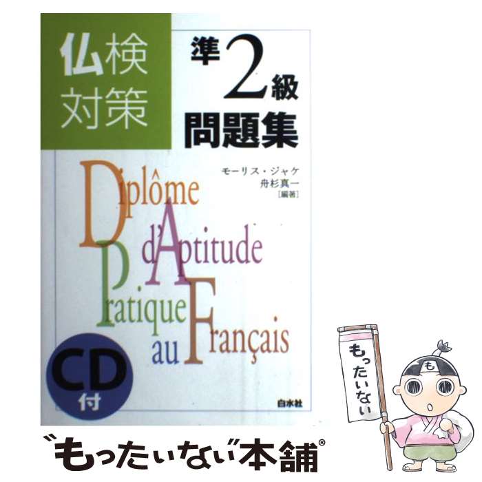 【中古】 仏検対策準2級問題集 / モーリス ジャケ, 舟杉 真一 / 白水社 [単行本]【メール便 ...