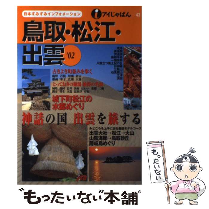著者：JTBパブリッシング出版社：JTBパブリッシングサイズ：単行本ISBN-10：4533040691ISBN-13：9784533040696■こちらの商品もオススメです ● るるぶ鎌倉を歩こう（’03） / JTBパブリッシング / JTBパブリッシング [ムック] ■通常24時間以内に出荷可能です。※繁忙期やセール等、ご注文数が多い日につきましては　発送まで48時間かかる場合があります。あらかじめご了承ください。 ■メール便は、1冊から送料無料です。※宅配便の場合、2,500円以上送料無料です。※最短翌日配達ご希望の方は、宅配便をご選択下さい。※「代引き」ご希望の方は宅配便をご選択下さい。※配送番号付きのゆうパケットをご希望の場合は、追跡可能メール便（送料210円）をご選択ください。■ただいま、オリジナルカレンダーをプレゼントしております。■お急ぎの方は「もったいない本舗　お急ぎ便店」をご利用ください。最短翌日配送、手数料298円から■まとめ買いの方は「もったいない本舗　おまとめ店」がお買い得です。■中古品ではございますが、良好なコンディションです。決済は、クレジットカード、代引き等、各種決済方法がご利用可能です。■万が一品質に不備が有った場合は、返金対応。■クリーニング済み。■商品画像に「帯」が付いているものがありますが、中古品のため、実際の商品には付いていない場合がございます。■商品状態の表記につきまして・非常に良い：　　使用されてはいますが、　　非常にきれいな状態です。　　書き込みや線引きはありません。・良い：　　比較的綺麗な状態の商品です。　　ページやカバーに欠品はありません。　　文章を読むのに支障はありません。・可：　　文章が問題なく読める状態の商品です。　　マーカーやペンで書込があることがあります。　　商品の痛みがある場合があります。