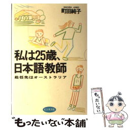 【中古】 私は25歳、日本語教師 赴任先はオーストラリア / 町田 純子 / ビジネス社 [単行本]【メール便送料無料】【あす楽対応】