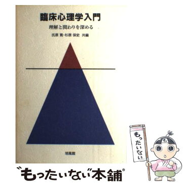 【中古】 臨床心理学入門 理解と関わりを深める / 氏原 寛 / 培風館 [単行本]【メール便送料無料】【あす楽対応】