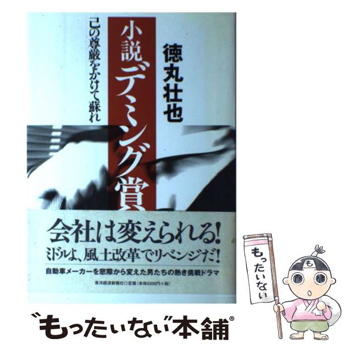 【中古】 小説デミング賞 己の尊厳をかけて蘇れ / 徳丸 壮也 / 東洋経済新報社 [単行本]【メール便送料無料】【あす楽対応】