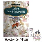 【中古】 小学校の「性と生」の総合学習 画期的な「真ん中にテーマ箱」の学習計画表を提案！ / 「人間と性」教育研究所 / [単行本（ソフトカバー）]【メール便送料無料】【あす楽対応】