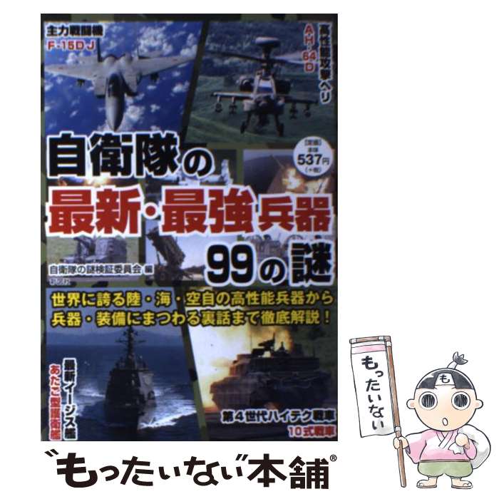 【中古】 自衛隊の最新・最強兵器99の謎 世界に誇る装備の数々を徹底解説！ / 自衛隊の謎検証委員会 / 彩図社 [単行本（ソフトカバー）]【メール便送料無料】【あす楽対応】