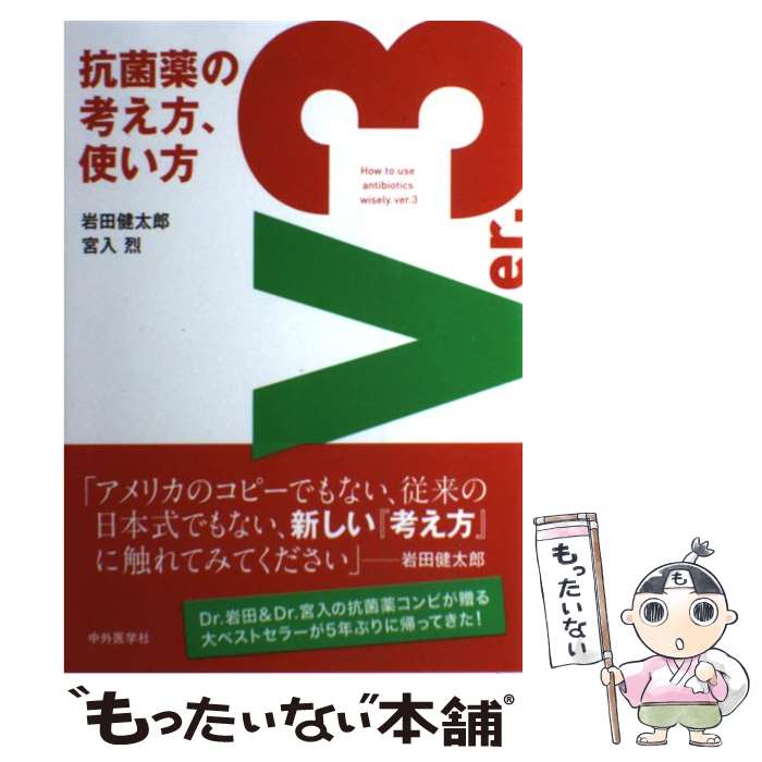  抗菌薬の考え方，使い方 ver．3 / 岩田 健太郎, 宮入 烈 / 中外医学社 