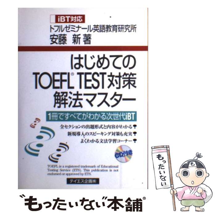 【中古】 はじめてのTOEFL　TEST対策解法マスター 1冊ですべてがわかる次世代iBT / 安藤 新 / テイエス企画 [単行本]【メール便送料無料】【あす楽対応】